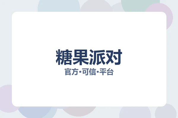 糖果派对 主视觉