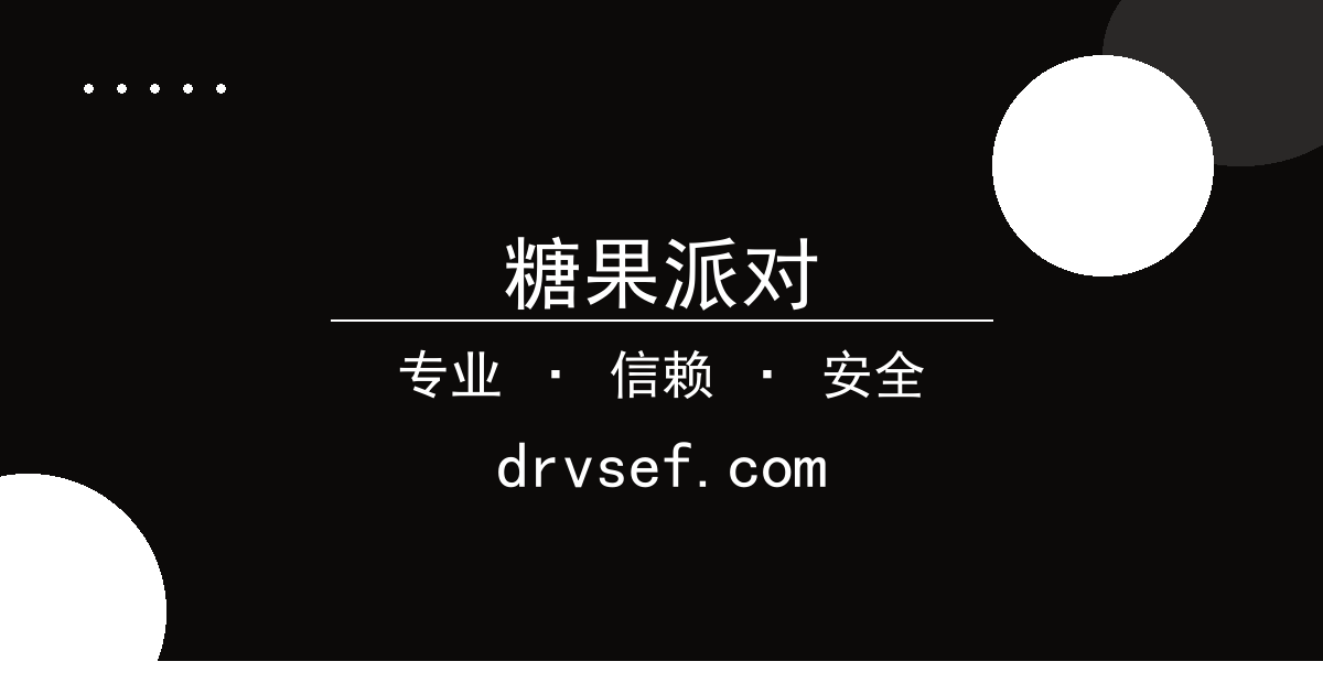 糖果派对