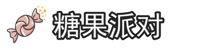 糖果派对